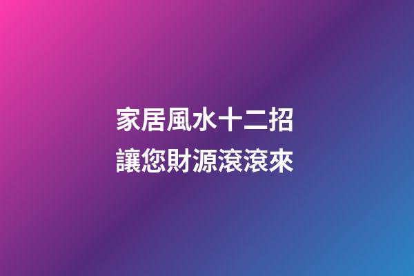 家居風水十二招 讓您財源滾滾來